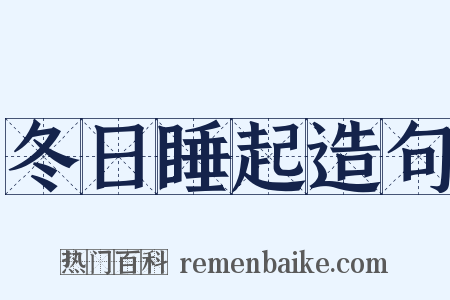 冬日睡起造句是什么意思的图片